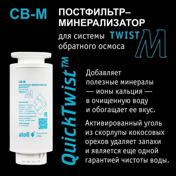Изображение товара Постфильтр Atoll Twist CB-M / ATECRT511