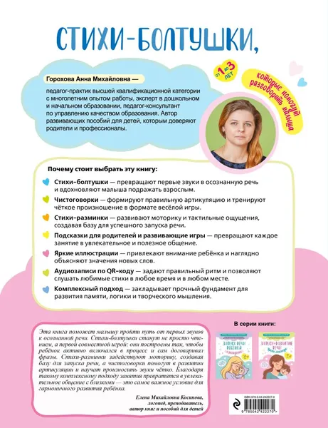 Изображение товара Развивающая книга Эксмо Стихи-болтушки, которые помогут разговорить малыша (Горохова А. 9785042422270)