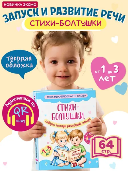 Изображение товара Развивающая книга Эксмо Стихи-болтушки, которые помогут разговорить малыша (Горохова А. 9785042422270)