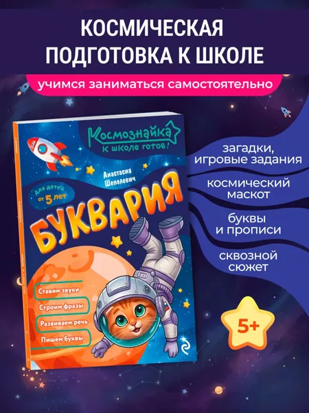 Изображение товара Развивающая книга Эксмо Буквария. К школе готов! (Шепелевич Анастасия 9785042317859)