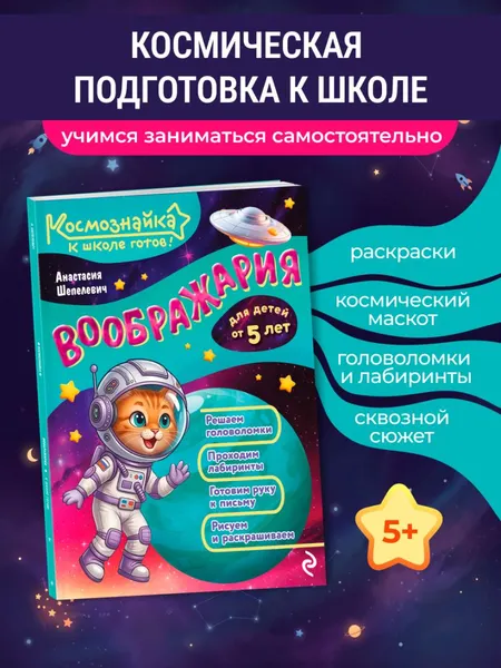 Изображение товара Развивающая книга Эксмо Воображария. К школе готов! (Шепелевич Анастасия 9785042317873)