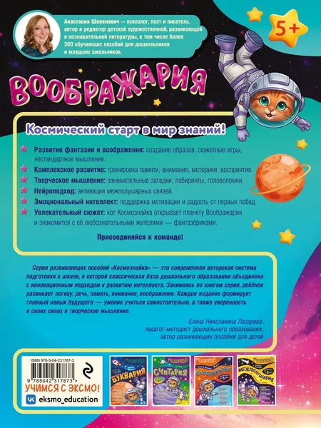 Изображение товара Развивающая книга Эксмо Воображария. К школе готов! (Шепелевич Анастасия 9785042317873)