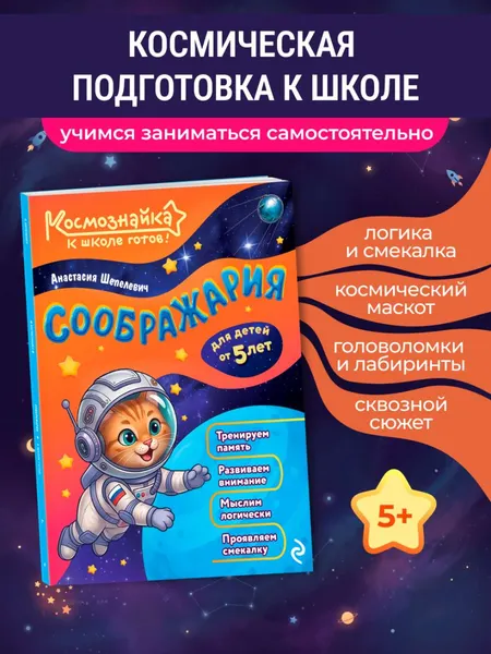 Изображение товара Развивающая книга Эксмо Соображария. К школе готов! (Шепелевич Анастасия 9785042317866)