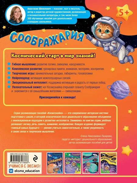Изображение товара Развивающая книга Эксмо Соображария. К школе готов! (Шепелевич Анастасия 9785042317866)
