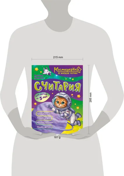 Изображение товара Развивающая книга Эксмо Считария. К школе готов! (Шепелевич Анастасия 9785042317903)