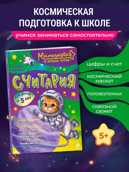 Изображение товара Развивающая книга Эксмо Считария. К школе готов! (Шепелевич Анастасия 9785042317903)