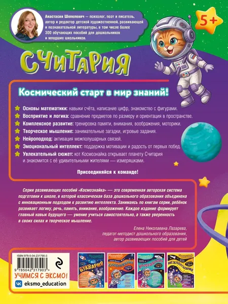 Изображение товара Развивающая книга Эксмо Считария. К школе готов! (Шепелевич Анастасия 9785042317903)