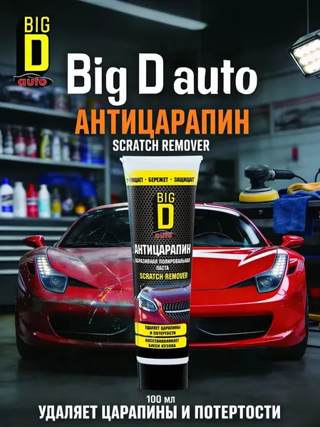 Изображение товара Антицарапин Big D Scratch Remover