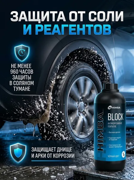 Изображение товара Средство от коррозии Himba Block / 56518 (1л, черный)
