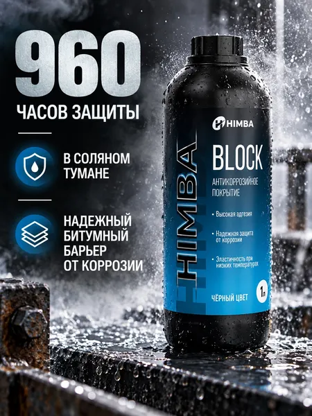Изображение товара Средство от коррозии Himba Block / 56518 (1л, черный)