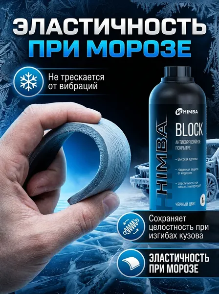 Изображение товара Средство от коррозии Himba Block / 56518 (1л, черный)