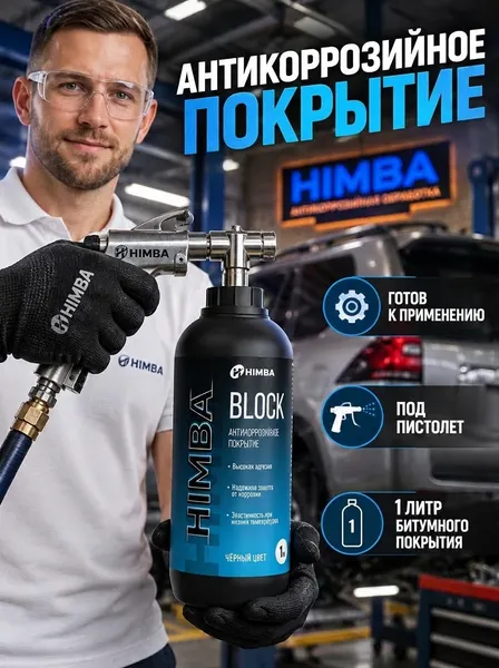 Изображение товара Средство от коррозии Himba Block / 56518 (1л, черный)