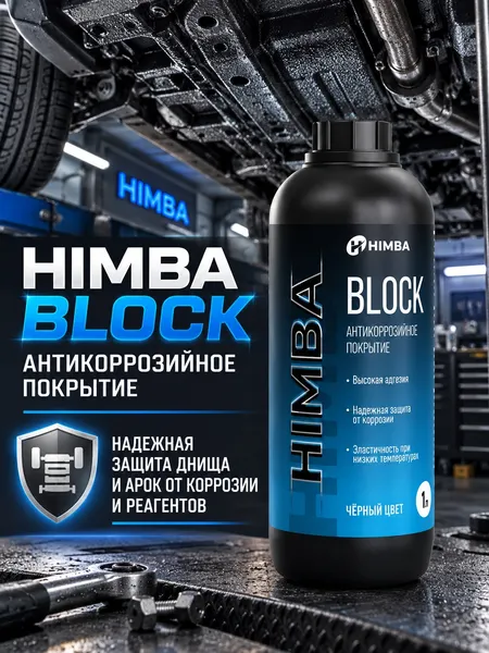 Изображение товара Средство от коррозии Himba Block / 56518 (1л, черный)