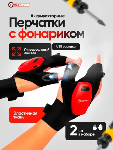 Изображение товара Фонарь-перчатка ForceKraft FK-CAM1602 (67608)