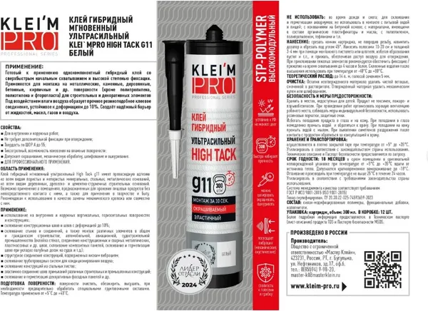 Изображение товара Клей-герметик KLEI'MPRO High Tack g11 / 5097 (белый, 300мл)