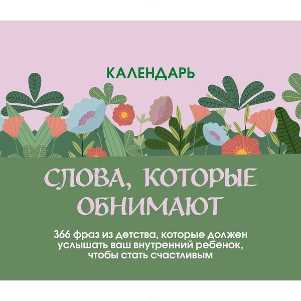 Изображение товара Календарь настольный Эксмо Слова, которые обнимают! (9785042440656)