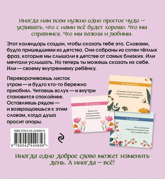 Изображение товара Календарь настольный Эксмо Слова, которые обнимают! (9785042440656)