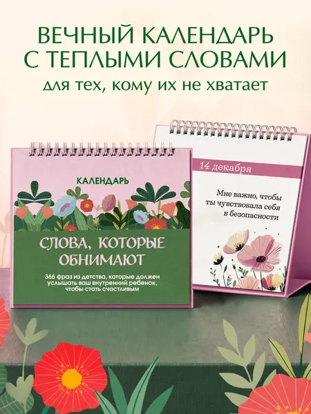 Изображение товара Календарь настольный Эксмо Слова, которые обнимают! (9785042440656)