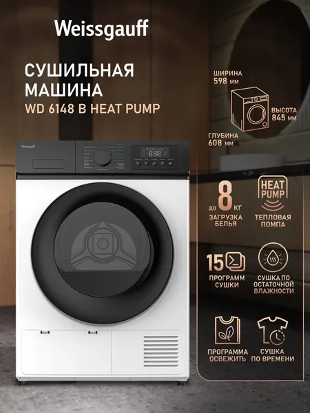 Изображение товара Сушильная машина Weissgauff WD 6148 B Heat Pump