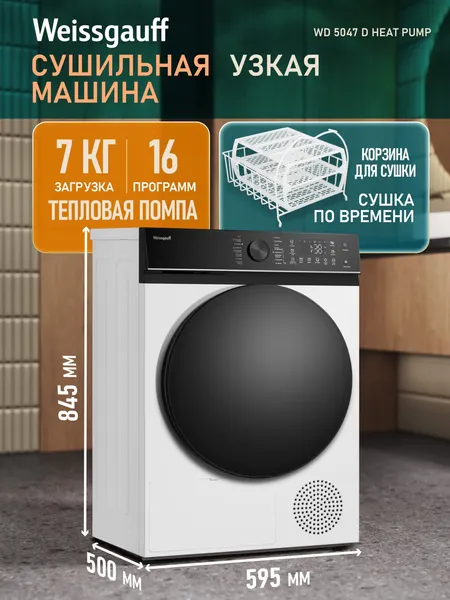Изображение товара Сушильная машина Weissgauff WD 5047 D Heat Pump