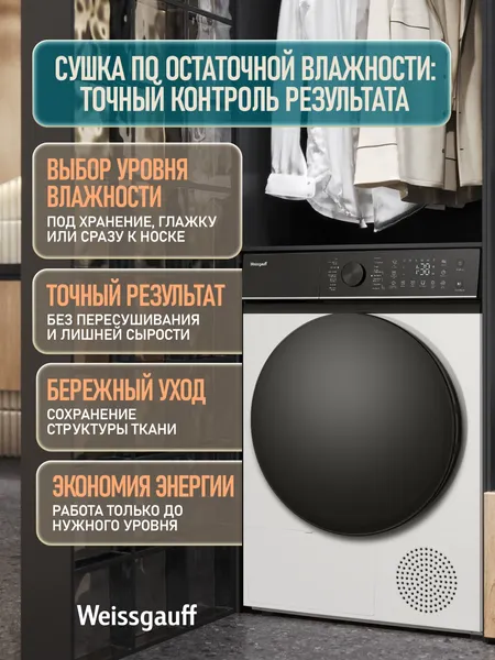 Изображение товара Сушильная машина Weissgauff WD 5047 D Heat Pump