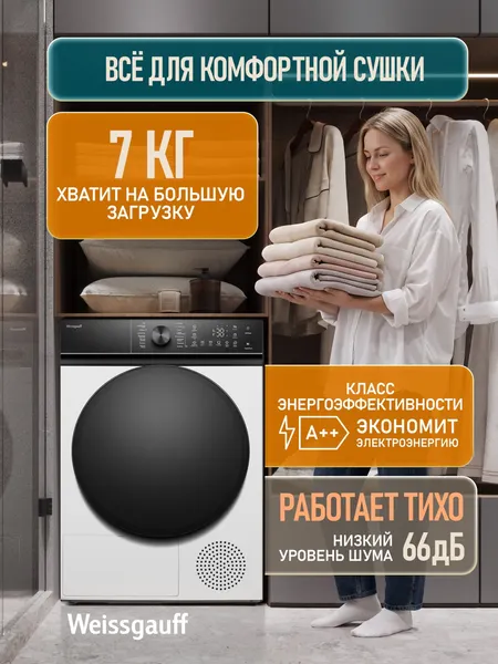 Изображение товара Сушильная машина Weissgauff WD 5047 D Heat Pump