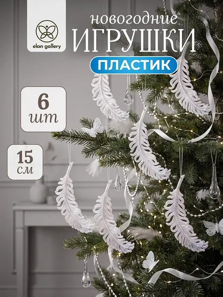 Изображение товара Набор елочных игрушек Elan Gallery Белое перышко 990890