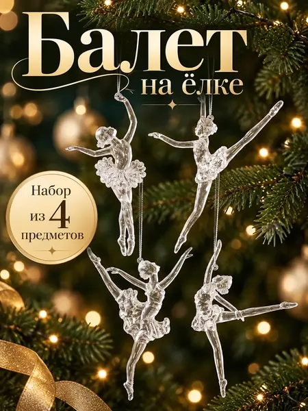 Изображение товара Набор елочных игрушек Elan Gallery Балерины 990899