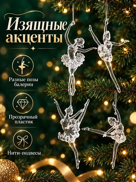 Изображение товара Набор елочных игрушек Elan Gallery Балерины 990899