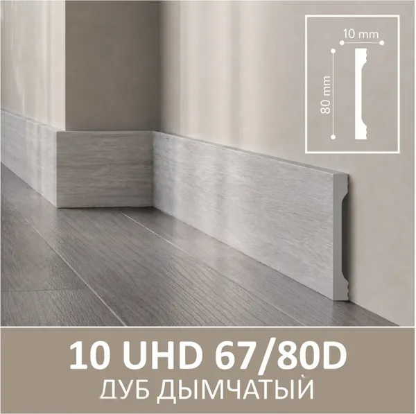 Изображение товара Плинтус SOLID UHD 67/80D универсальный (2м, дуб дымчатый)