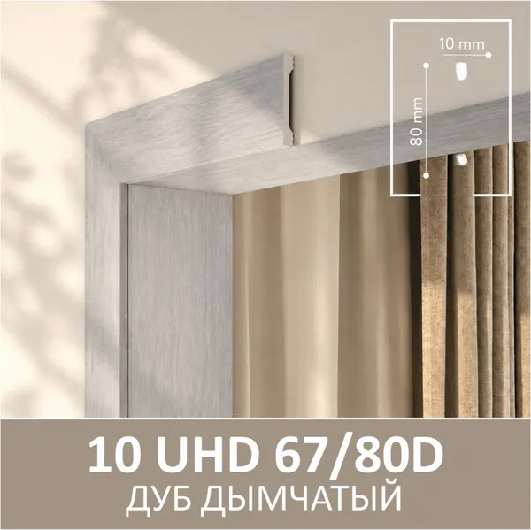 Изображение товара Плинтус SOLID UHD 67/80D универсальный (2м, дуб дымчатый)