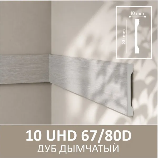 Изображение товара Плинтус SOLID UHD 67/80D универсальный (2м, дуб дымчатый)