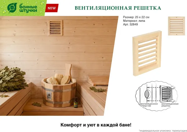 Изображение товара Решетка вентиляционная для бани Банные Штучки 32849