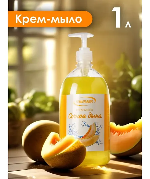 Изображение товара Мыло жидкое Результат.Про Сочная дыня (1л)