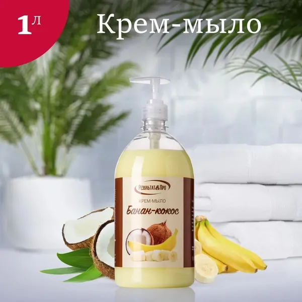 Изображение товара Мыло жидкое Результат.Про Банан-кокос (1л)