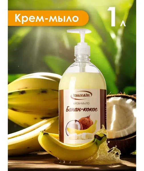 Изображение товара Мыло жидкое Результат.Про Банан-кокос (1л)