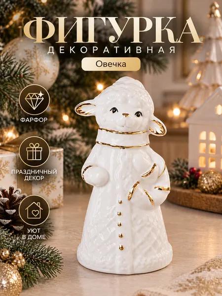 Изображение товара Статуэтка Elan Gallery Овечка 330988
