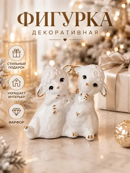 Изображение товара Статуэтка Elan Gallery Пара овечек 330989