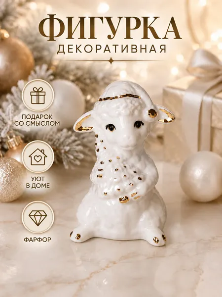 Изображение товара Статуэтка Elan Gallery Рождественская овечка 330991