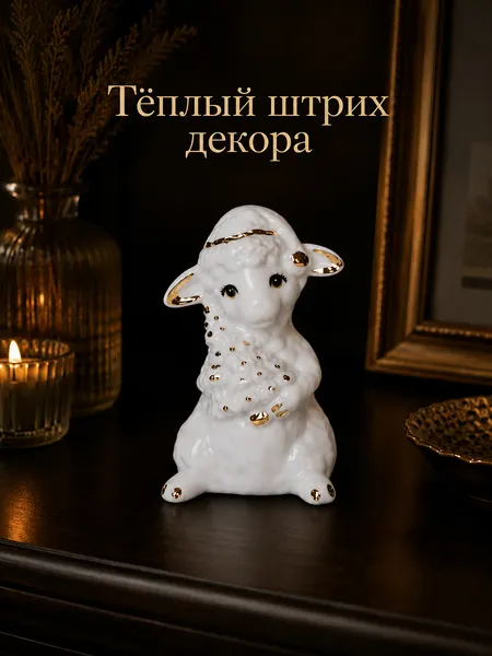 Изображение товара Статуэтка Elan Gallery Рождественская овечка 330991