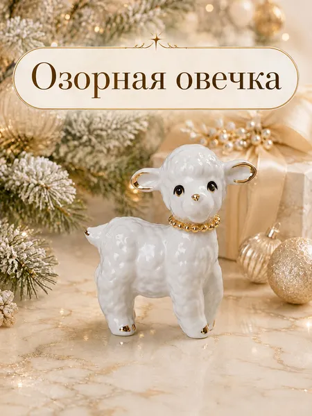 Изображение товара Статуэтка Elan Gallery Озорная овечка 330995