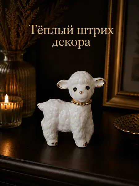 Изображение товара Статуэтка Elan Gallery Озорная овечка 330995