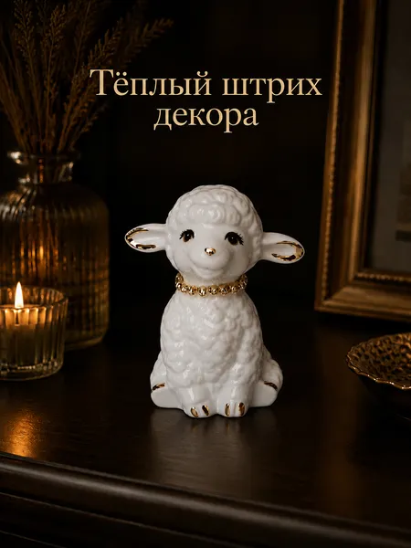 Изображение товара Статуэтка Elan Gallery Милая овечка 330996