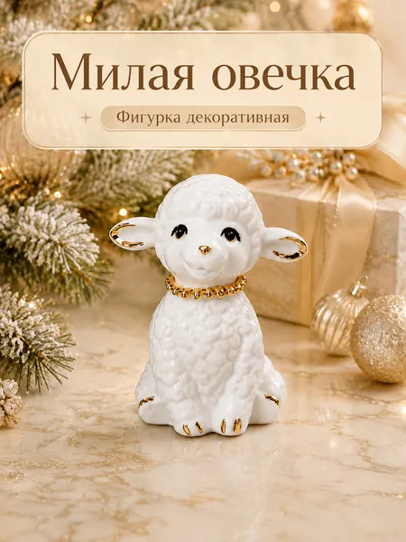 Изображение товара Статуэтка Elan Gallery Милая овечка 330996