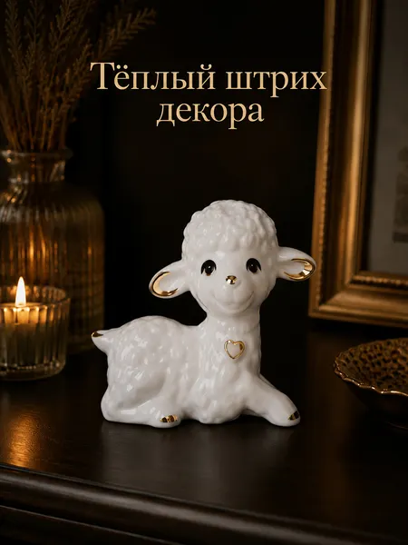 Изображение товара Статуэтка Elan Gallery Овечка 330998