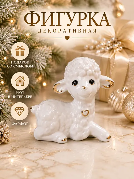 Изображение товара Статуэтка Elan Gallery Овечка 330998