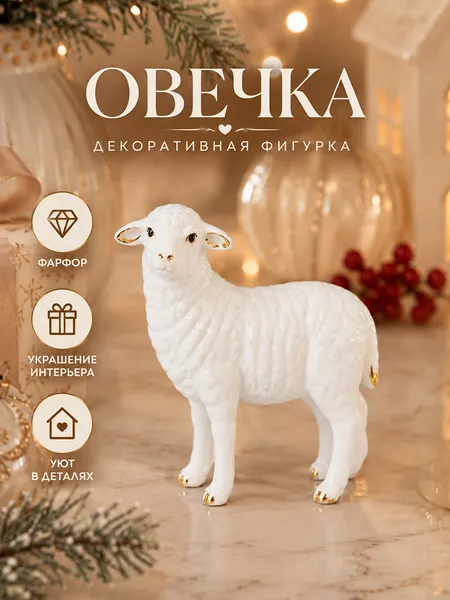 Изображение товара Статуэтка Elan Gallery Овечка 330999