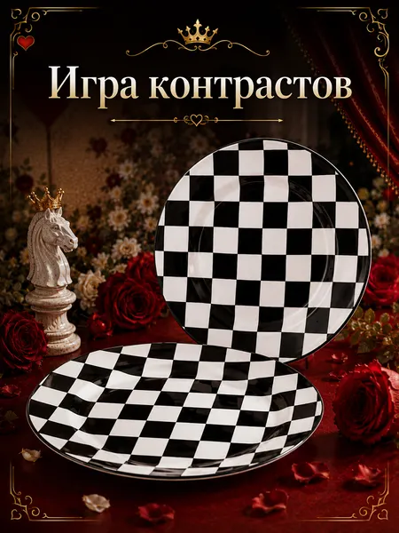 Изображение товара Набор тарелок Elan Gallery Шах и мат 541071