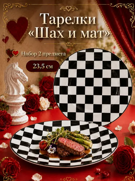 Изображение товара Набор тарелок Elan Gallery Шах и мат 541071