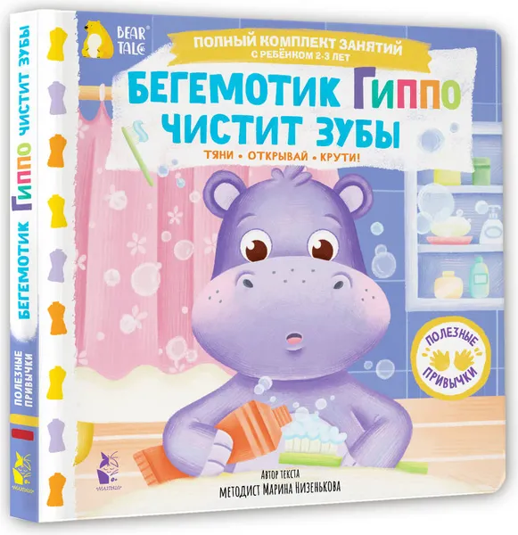 Изображение товара Книжка-панорамка АСТ Бегемотик Гиппо чистит зубы (Низенькова М. 9785171766986)